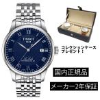 ティソ TISSOT ル・ロックル パワーマティック 80 メンズ 機械式自動巻き T0064071104300 T006.407.11.043.00 パワーリザーブ80時間 正規輸入品
