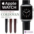 アップルウォッチ用ベルト バンド カシス  コードバン apple watch Ultra,8,7,6,SE,5,4,3,2,1　38mm 40mm 41mm 42mm 44mm 45mm 49mm　 本革   awca-u1013115