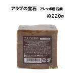 アラブの宝石(アレッポ石鹸)無添加せっけん 全身洗えます しっとり スベスベ オリーブオイルとローレルオイル
