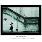 ショッピングアート作品 インテリア アートフレーム バンクシー 風船と少女 Banksy Girl with Balloon 最も人気の高いバンクシー作品シリーズ A4サイズ VS1002BK-A4