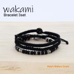 3 STRAND BRACELET wakami ブレスレット 3本セット wa19033 ブラック メンズ レディース 手作り フェアトレード商品