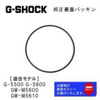 カシオ CASIO G-SHOCK Gショック 純正 裏蓋パッキン G-5500 G-5500B G-5600 GM-M5600 GM-M5610 専用 Oリング 10245496