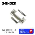 CASIO G-SHOCK Casio G амортизаторы оригинальный детали GMW-B5000D-1JF, GM-B2100D-1AJF специальный ремень регулировка пешка серебряный 