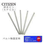 CITIZEN シチズン 純正部品 腕時計 ベルト 調整駒用 ピン 太さ 0.9mm ベルトパーツ 各サイズ 1袋5本入り