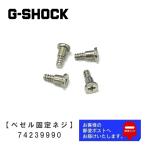 CASIO G-SHOCK カシオ Gショック 純正 パーツ GW-M5600 GW-5610 GW-M5610U AWG-500J AWG-582 専用 ベゼル用 固定ネジ シルバー色 4本セット 74239990