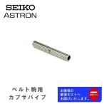 SEIKO セイコー ASTRON アストロン 純正 部品 腕時計 パーツ ベルト駒用 カプサパイプ 1本販売