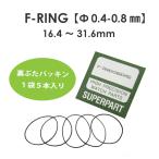 腕時計 部品 裏蓋パッキン Fリング 厚み 0.4〜0.8mm 内径 16.4〜31.6mm 1袋 5本入り ガスケット 電池交換 修理 裏ぶた パーツ 汎用品