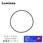 LUMNOX ルミノックス ジェネリックパーツ 3050 3950 3080 8800 裏蓋用 パッキン Oリング オーリング (2PCS）