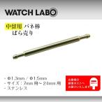 Yahoo! Yahoo!ショッピング(ヤフー ショッピング)中留用（バックル用） バネ棒 太さ1.3mm 1.5mm 時計ベルト 1本 取付用 単品 7mm〜24mm用