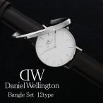 ダニエルウェリントン 腕時計 バングル セット メンズ クラシック 選べる12type DANIEL WELLINGTON CLASSIC ウォッチ シンプル