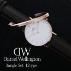 ショッピングダニエルウェリントン ダニエルウェリントン 腕時計 バングル セット レディース クラシック 選べる12type DANIEL WELLINGTON CLASSIC ウォッチ シンプル