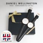 【並行輸入品】【ペアギフトBOX価格】ダニエルウェリントン DANIEL WELLINGTON 腕時計 PETITE 36mm 40mm セット ペア腕時計 替えベルト付