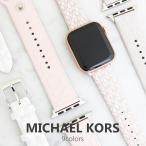 マイケルコース アップルウォッチ ベルト レディース メンズ 38MM 40MM 41MM 42MM 44MM 45MM MICHAEL KORS AppleWatch