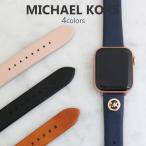 マイケルコース アップルウォッチ ベルト レディース メンズ アクセス 38MM 40MM レザー MICHAEL KORS AppleWatch