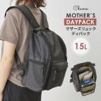 マザーズリュック マザーリュック マザーズバッグ リュック デイパック 軽量 撥水 大容量 ママ パパ 保冷 保温 災害用 丸洗い 通院 通勤