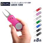 patty パティー ゴルフ グリーンフォーク 収納タイプ リペアツール ピッチマーク修復 折りたたみ式 ゴルフ用品 グッズ 小物 ゴルフマーク付き コンペ シンプル