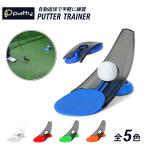 ゴルフ パター練習機 全5色 グッズ ストローク パッティング練習 素振り練習 トレーニング 練習器具 自宅 持ち運び 景品 コンペ 送料無料 1000円ポッキリ
