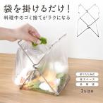 折りたたみ ゴミ袋スタンド ステンレス製 キッチン 生ゴミスタンド 省スペース コンパクト 三角コーナー代用 水切り 多用途 M/L 2サイズ