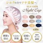 ナイトキャップ シルク 全10色 レディース 保湿 就寝用