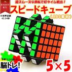 スピードキューブ 5×5 ルービックキューブ 立体パズル 競技 ゲーム パズル 脳トレ