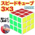 スピードキューブ 3×3 ホワイト ルービックキューブ 立体パズル 競技 ゲーム パズル 脳トレ