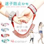 迷子防止紐 1.5m セーフティハーネス 迷子防止グッズ 紐 ひも リストバンド かわいい 迷子紐 子供 こども 迷子対策 散歩 旅行 セーフティー 送料無料