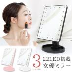 鏡 卓上 女優ミラー メイク LEDライト おしゃれ 全3色 かがみ 便利 スタンドミラー メイクアップミラー 化粧鏡 美容 安い クリスマス プレゼント 送料無料