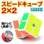 スピードキューブ 2×2 ホワイト ルービックキューブ 立体パズル 競技 ゲーム パズル 脳トレ 子供 知育