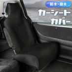 カーシートカバー シートカバー フロント 汎用 防水シ