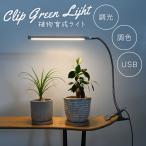 植物育成ライト LED 室内 クリップ 