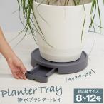 ポットキーパー 観葉植物 排水できる 鉢皿 鉢 ポット 排水 キャスター付き 8号 10号 12号 植物ポット 受け皿 床置き 大鉢 中鉢