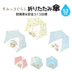 すみっコぐらし 折りたたみ傘 グッズ 新商品 キャラクター 折り畳み傘 子ども 誕生日 カサ かさ プレゼント ツギハギ工場のふしぎなコ 推し活 推し活グッズ