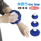 アイスバッグ 3点セット M S XS 氷のう 氷嚢 氷枕 水まくら ひょうのう アイシング 冷やす 氷 冷却 ゴルフ 熱中症対策 暑さ対策 グッズ ひんやり 送料無料