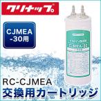 RC-CJMEA クリナップ CLEANUP ビルトイン浄水器交換用カートリッジ(CJMEA-30用) 送料無料