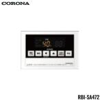 RBI-SA472 コロナ CORONA 浴室リモコン 2芯リモコンコード8m付 送料無料
