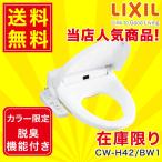 CW-H42/BW1 リクシル LIXIL/INAX 洗浄便座 シャワートイレHシリーズ ピュアホワイト 送料無料