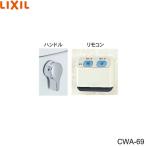 CWA-69 Lixil LIXIL/INAX дистанционный пульт автоматика мойка руль ..... бесплатная доставка 