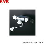 ショッピングmtb MTB170KP KVK 浴室用 定量止水付サーモスタット式混合栓 170mmパイプ付 一般地仕様 送料無料