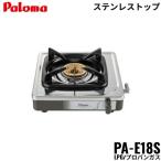 PA-E18S/LPGparomaPaloma стол плитка 1. модель пропан газовый бесплатная доставка 