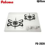 PD-202H/LPG パロマ Paloma ビルトインコンロ コンパクトキッチンシリーズ 2口タイプ 45cm プロパンガス 送料無料