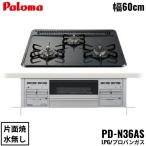 PD-N36AS/LPGparomaPaloma встроенный плитка стандартный модель сигнал low верх 60cm пропан газ вода нет одна сторона . бесплатная доставка 