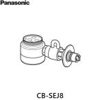 CB-SEJ8 パナソニック Panasonic 分岐水栓 送料無料