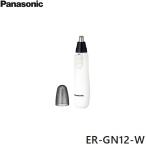 ER-GN12-W パナソニック Panasonic エチケットカッター 白 送料無料