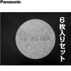 FY-FB12Ax6 パナソニック Panasonic 交換用給気清浄フィルター アレルバスター搭載 送料無料