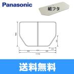 GTD71BKN11 パナソニック PANASONIC 風呂フタ 組フタ 1150用 送料無料