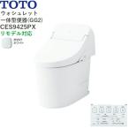 CES9425PX#NW1 TOTO ウォシュレット一体型便器 GG2 手洗無し・壁排水 リモデル対応 ホワイト 送料無料