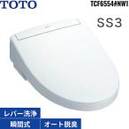 TCF6554#NW1 TOTO洗浄便座 ウォシュレットSS3 ホワイト 瞬間式 オートパワー脱臭 リモコン付 温風乾燥 送料無料