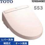 TCF6554#SR2 TOTO洗浄便座 ウォシュレットSS3 パステルピンク 瞬間式 オートパワー脱臭 リモコン付 温風乾燥 受注生産品 送料無料