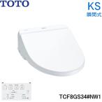 TCF8GS34#NW1 TOTO 温水洗浄便座 ウォシュレット KSシリーズ 瞬間式 ホワイト 送料無料