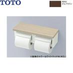 YH600FMR#MW TOTO棚付二連紙巻器 ダルブラウン 送料無料